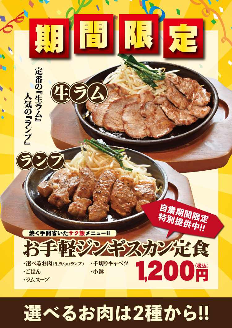 お手軽ジンギスカン定食